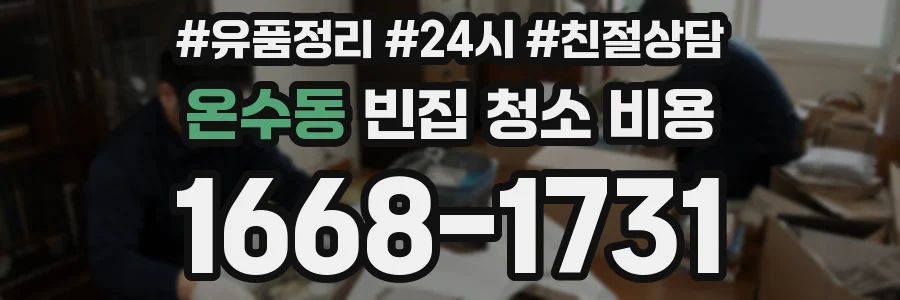 온수동 빈집 청소 비용