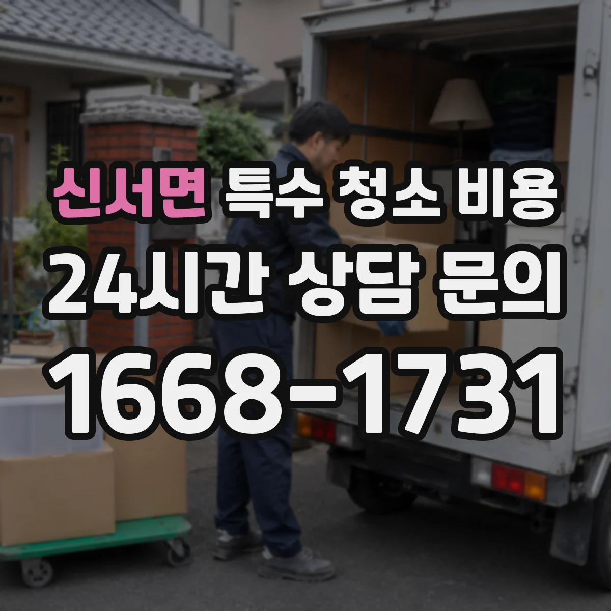 신서면 특수 청소 비용