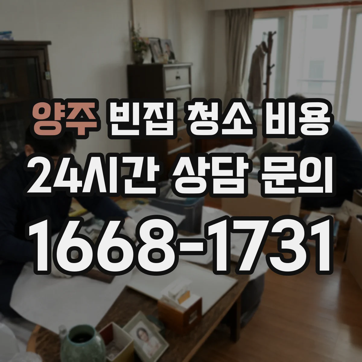 양주 빈집 청소 비용 작업시간/인원 조합으로 보는 비용 범위