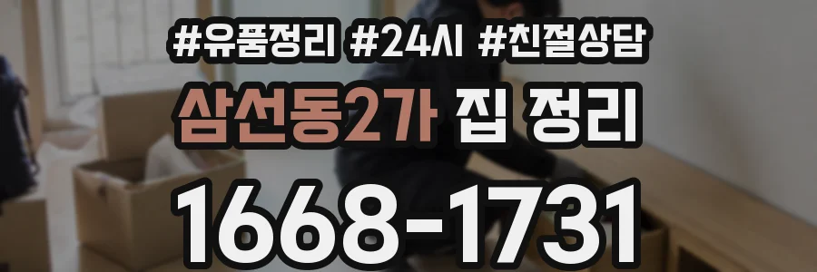 삼선동2가 집 정리