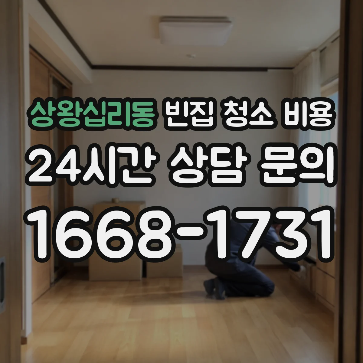 상왕십리동 빈집 청소 비용