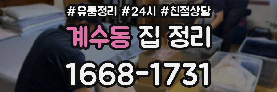 계수동 집 정리