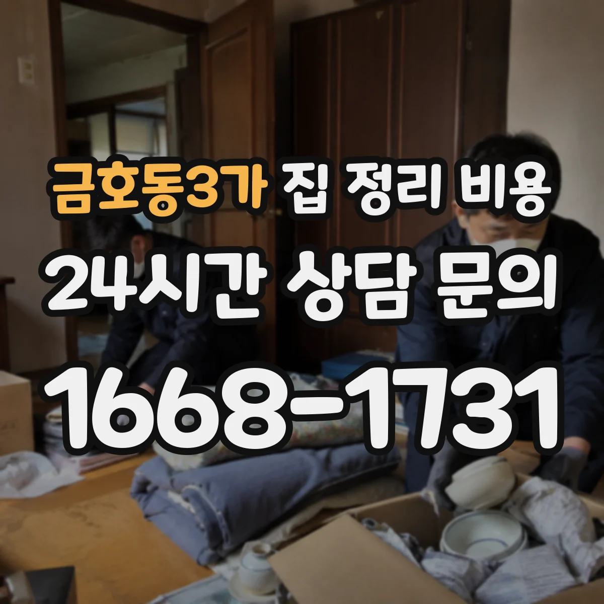 금호동3가 집 정리 비용