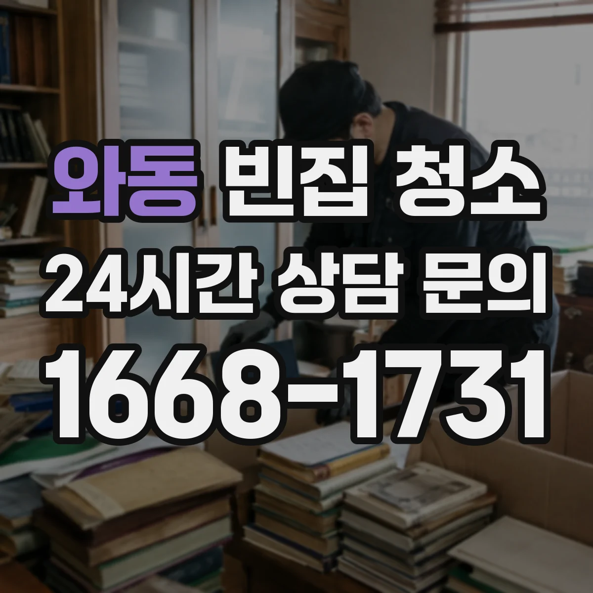 와동 빈집 청소