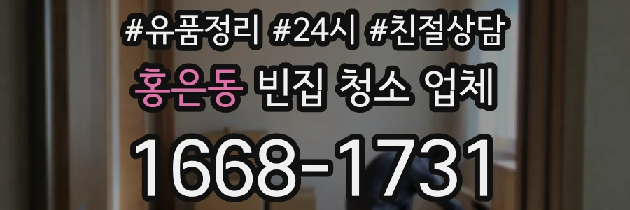 홍은동 빈집 청소 업체