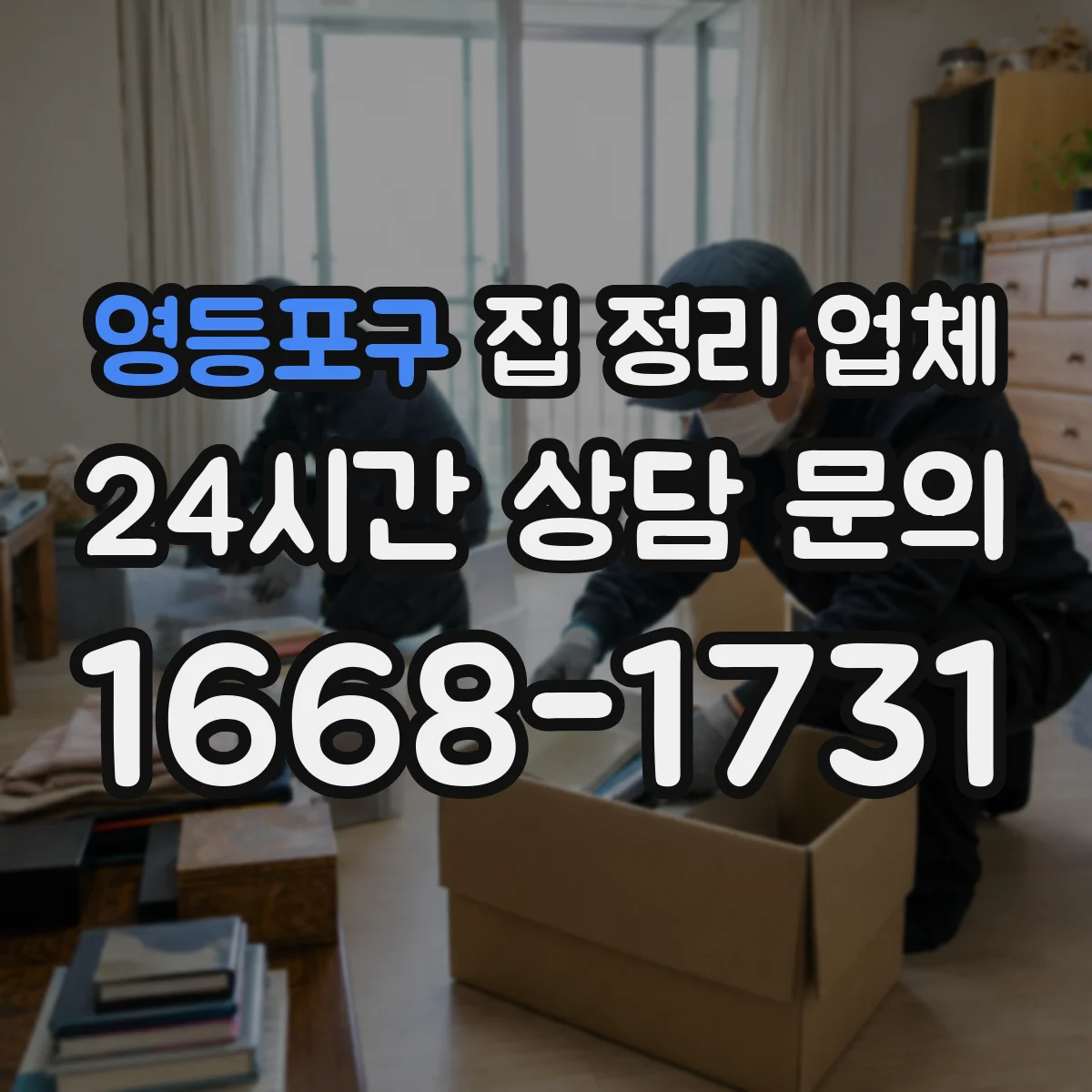 영등포구 집 정리 업체