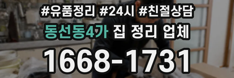 동선동4가 집 정리 업체