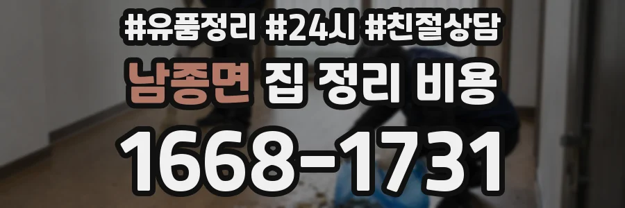 남종면 집 정리 비용