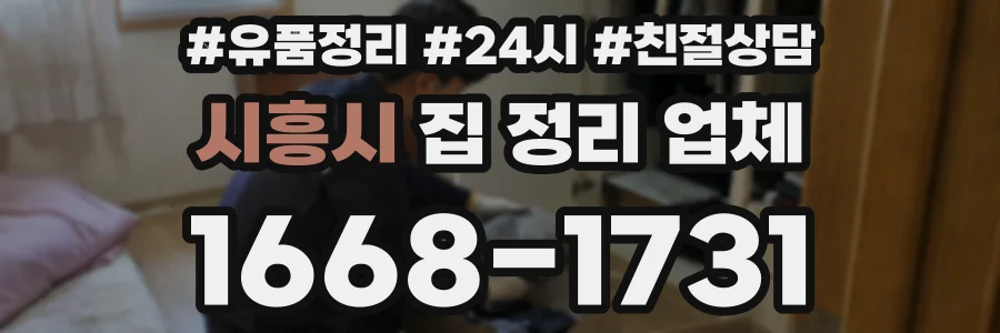 시흥시 집 정리 업체