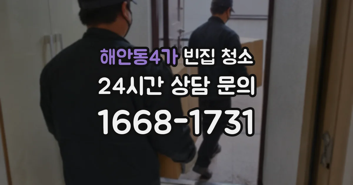해안동4가 빈집 청소
