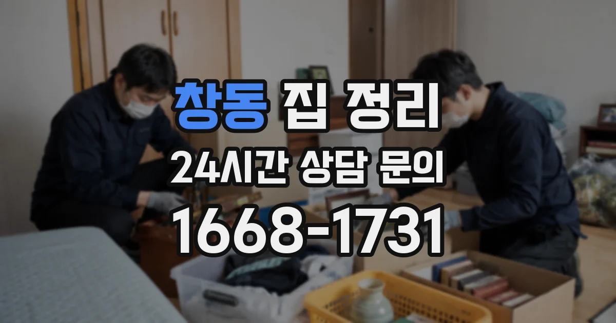 창동 집 정리