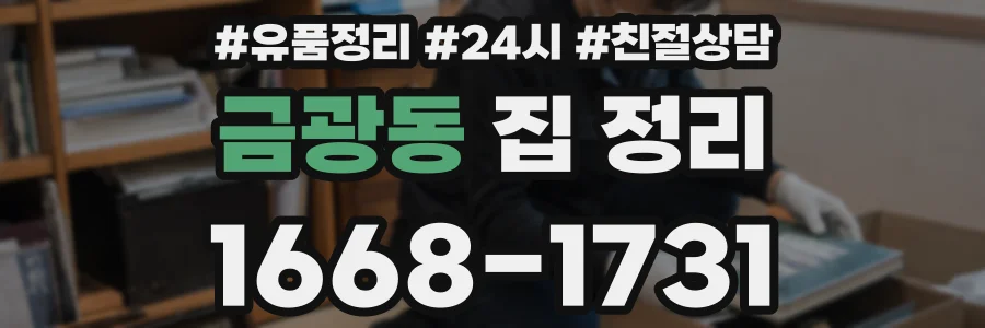 금광동 집 정리