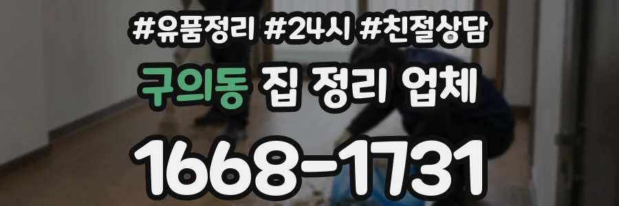 구의동 집 정리 업체