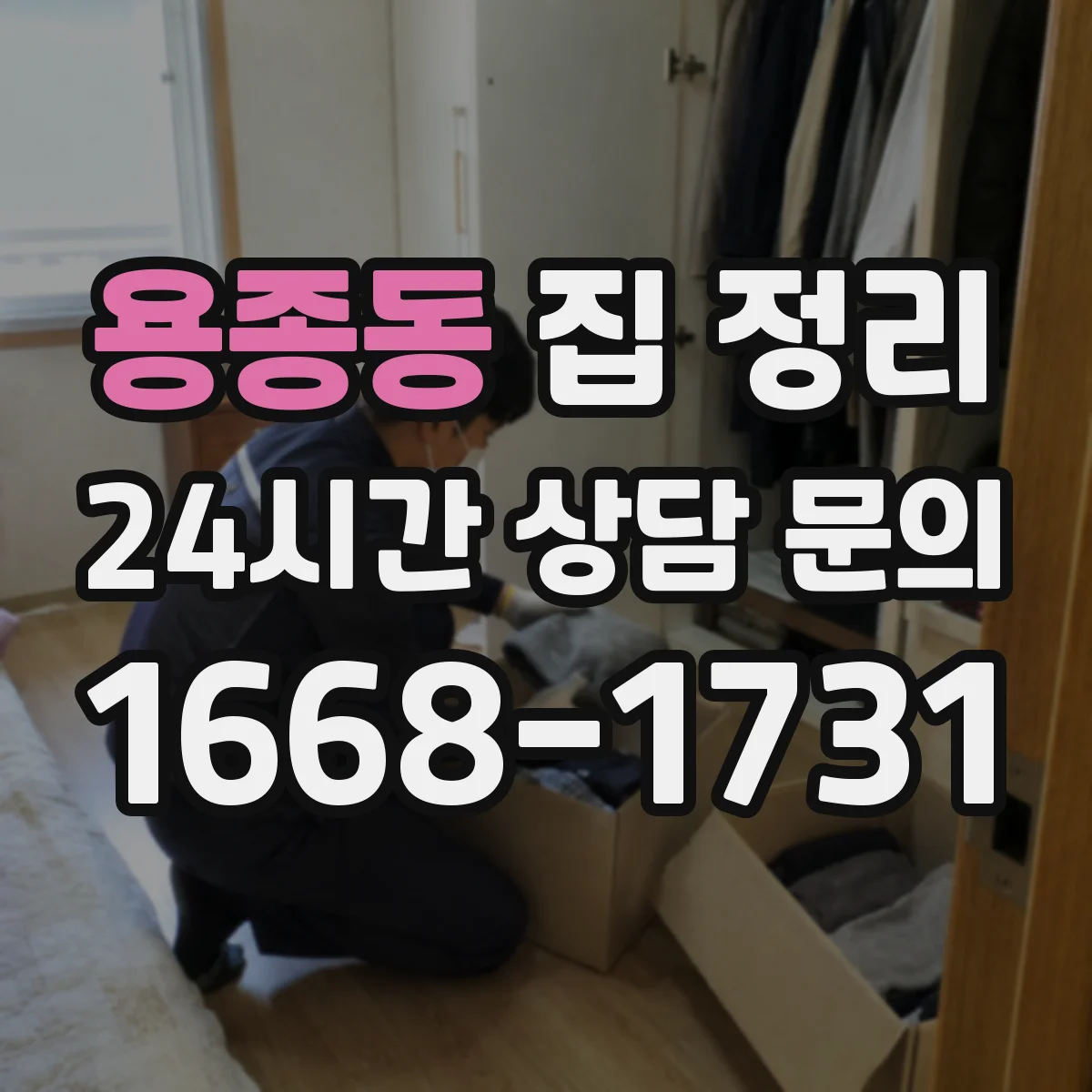 용종동 집 정리