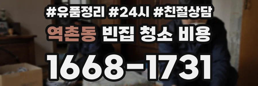 역촌동 빈집 청소 비용