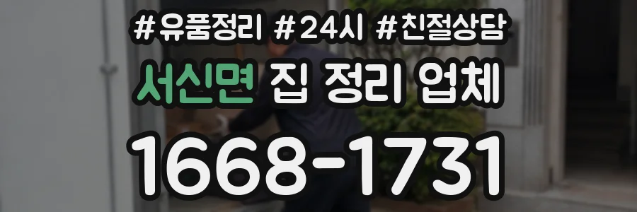 서신면 집 정리 업체