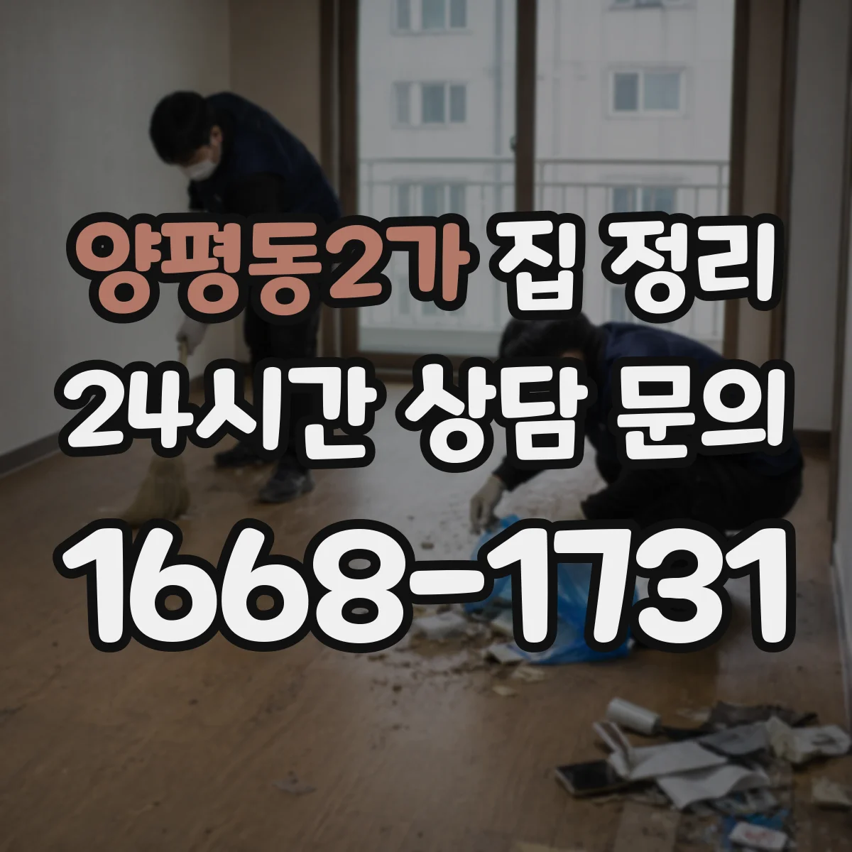양평동2가 집 정리