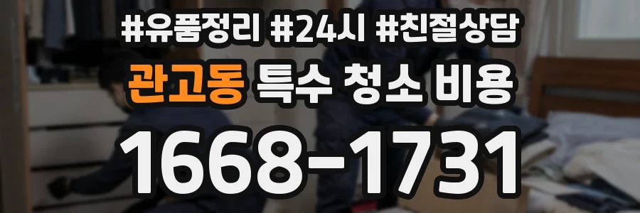 관고동 특수 청소 비용