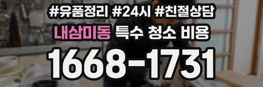 내삼미동 특수 청소 비용