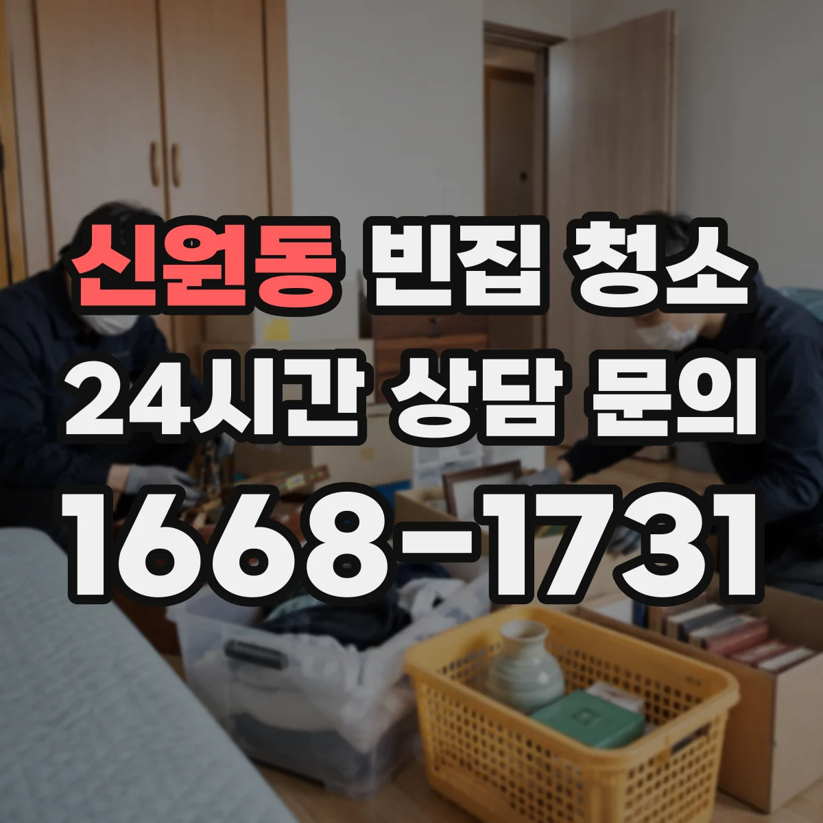 신원동 빈집 청소