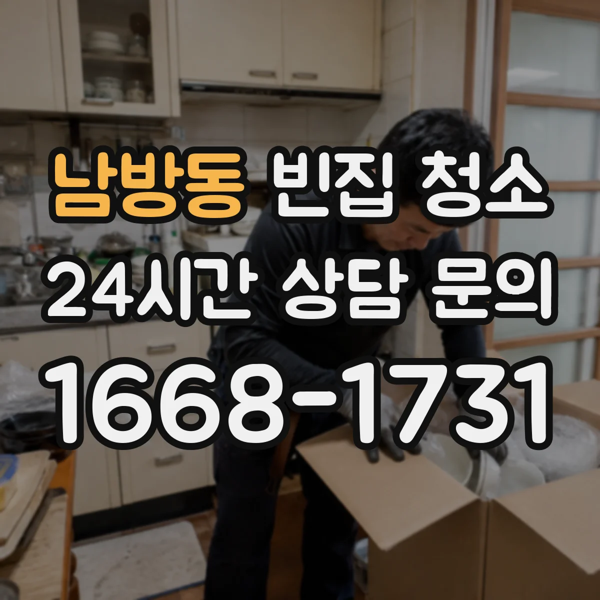 남방동 빈집 청소