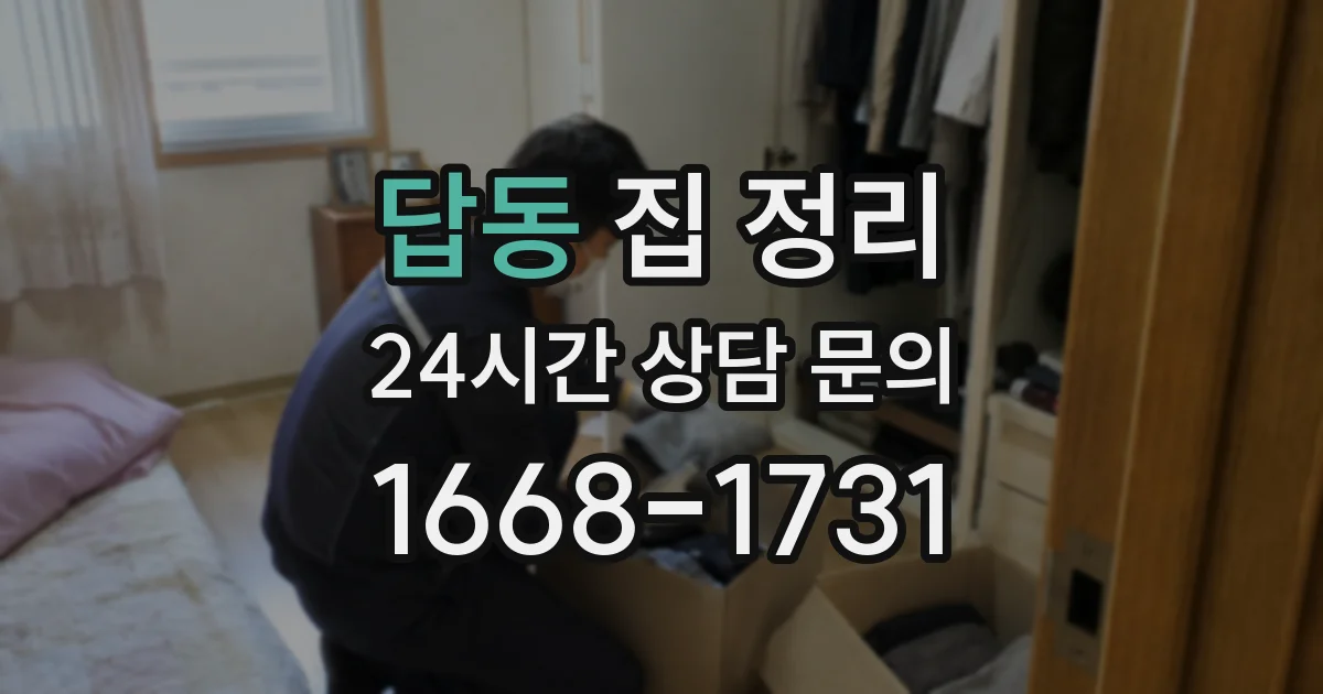 답동 집 정리