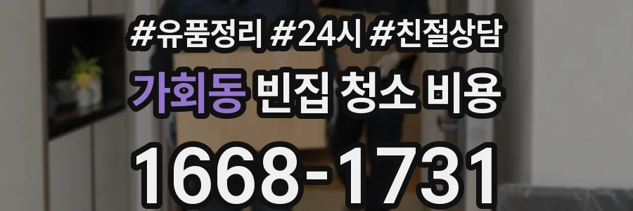 가회동 빈집 청소 비용