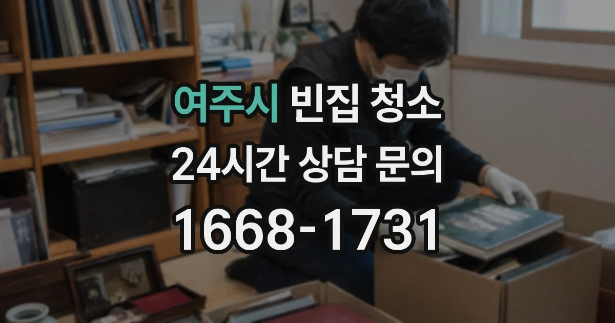 여주시 빈집 청소