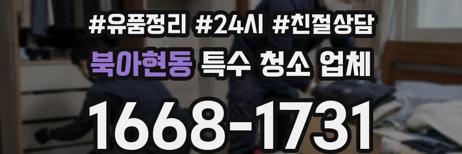 북아현동 특수 청소 업체