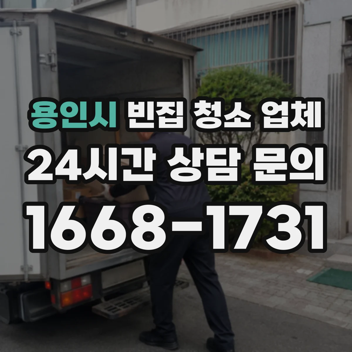 용인시 빈집 청소 업체 안전장비 착용과 전기·가스 차단 체크 후 작업