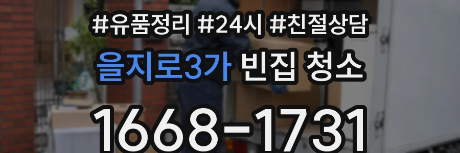 을지로3가 빈집 청소