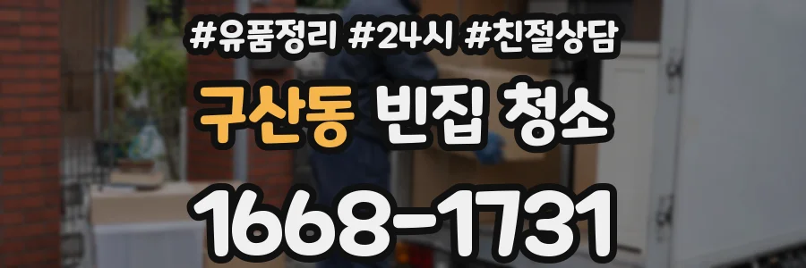 구산동 빈집 청소