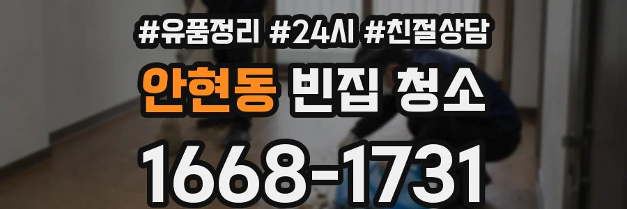 안현동 빈집 청소