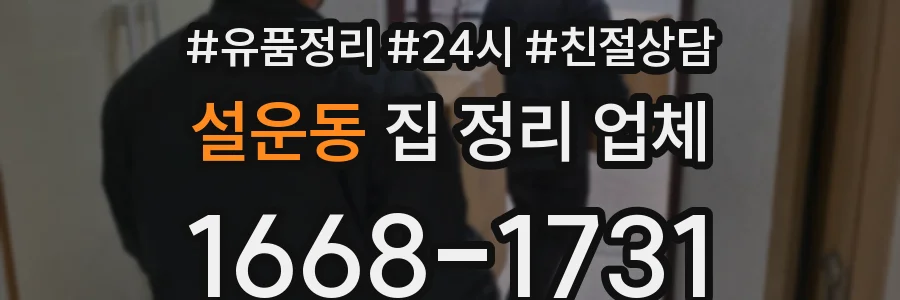 설운동 집 정리 업체