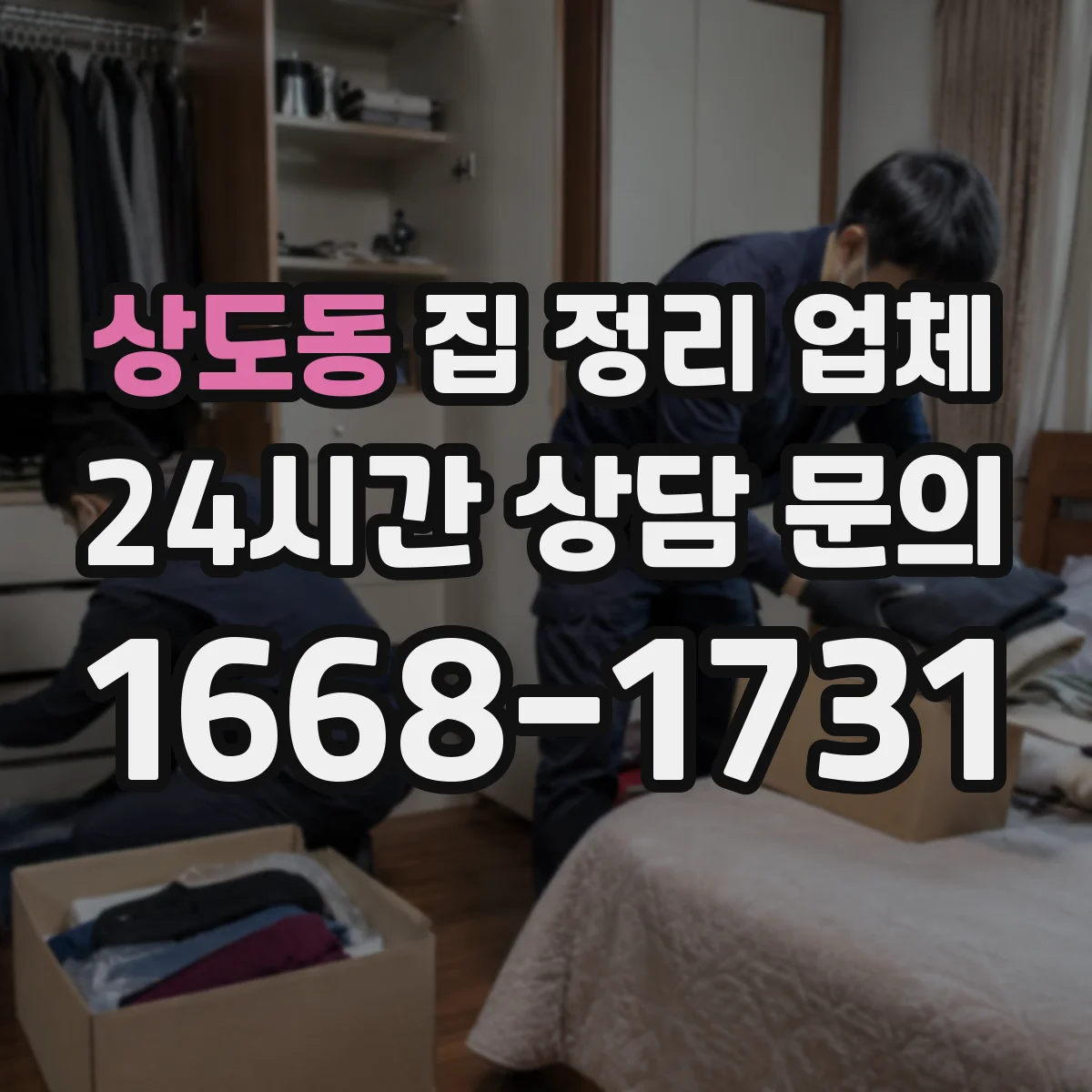 상도동 집 정리 업체