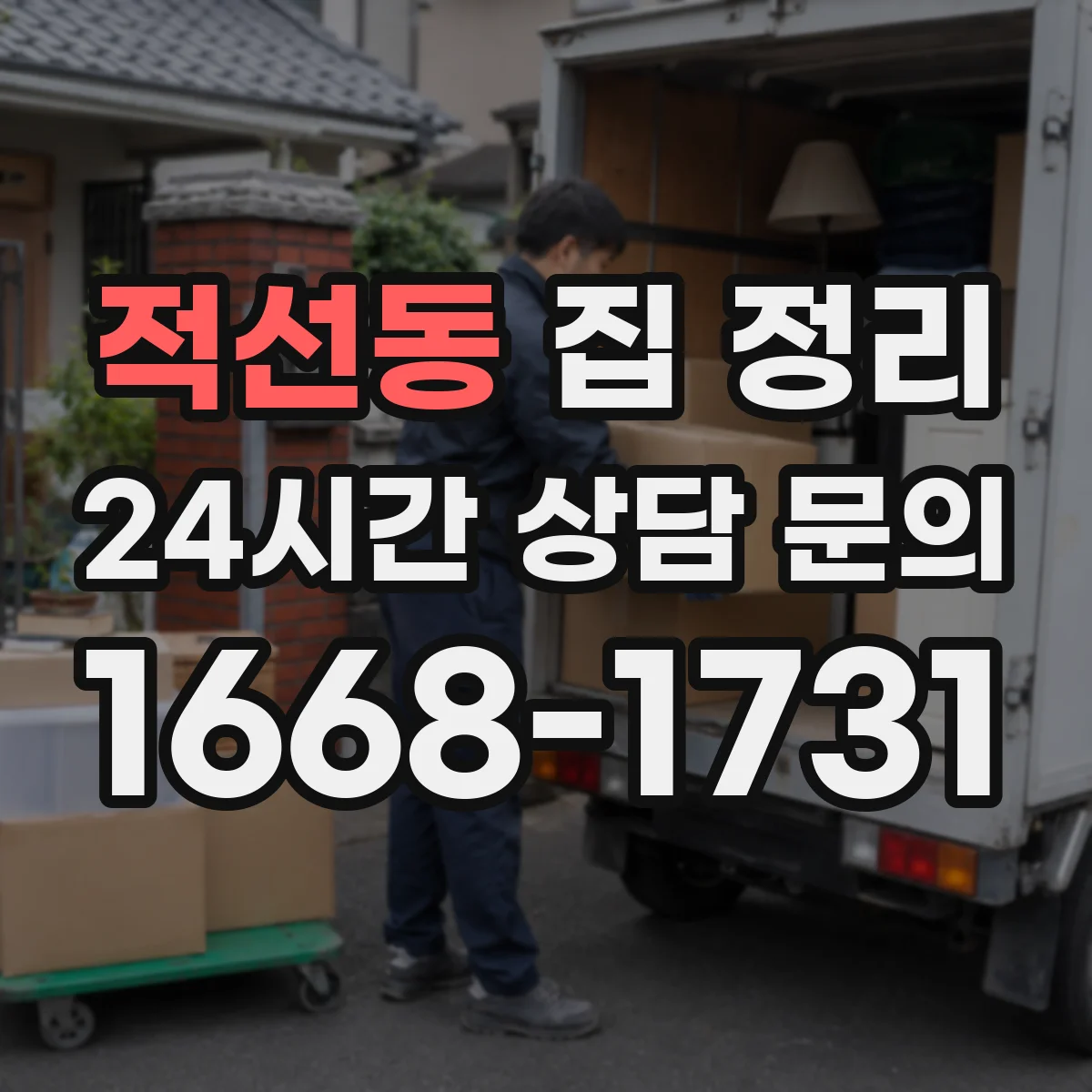 적선동 집 정리