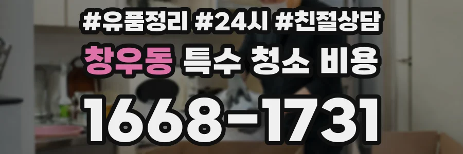 창우동 특수 청소 비용