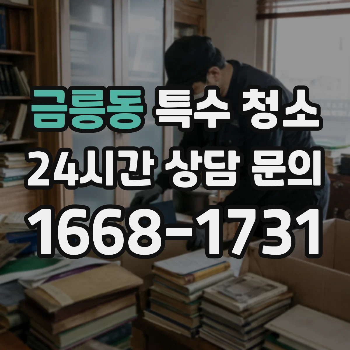 금릉동 특수 청소