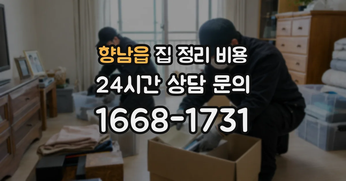 향남읍 집 정리 비용
