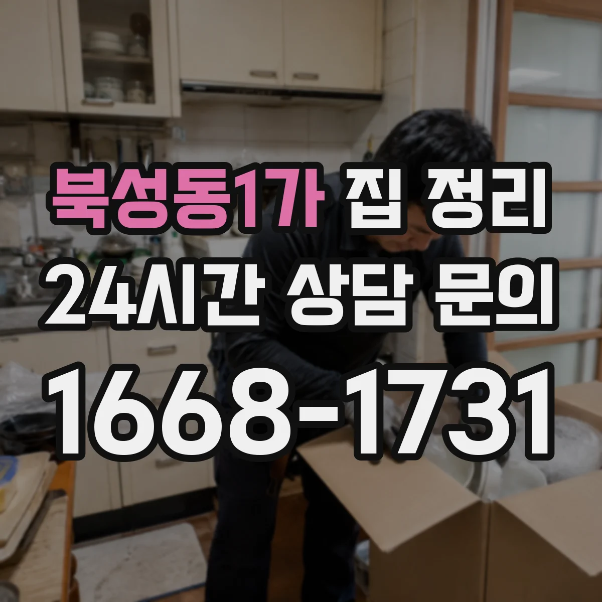 북성동1가 집 정리