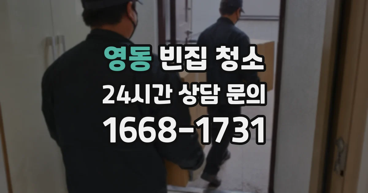 영동 빈집 청소