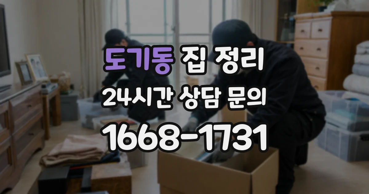 도기동 집 정리