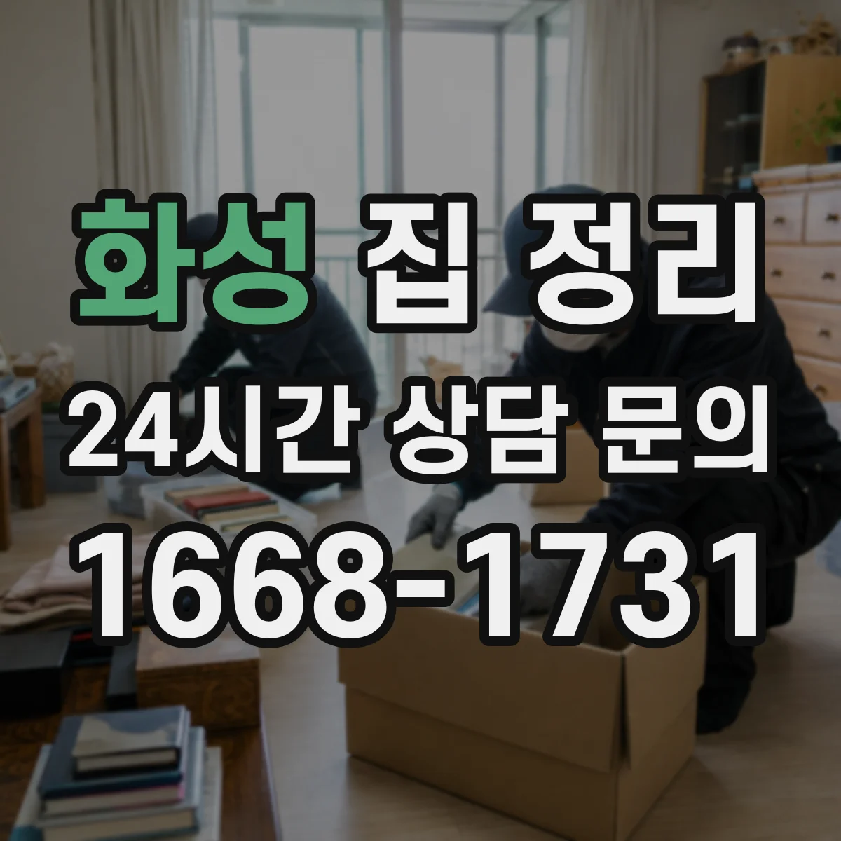 화성 집 정리 거실 먼지·소품 정리 즉시 손에 잡히는 방식