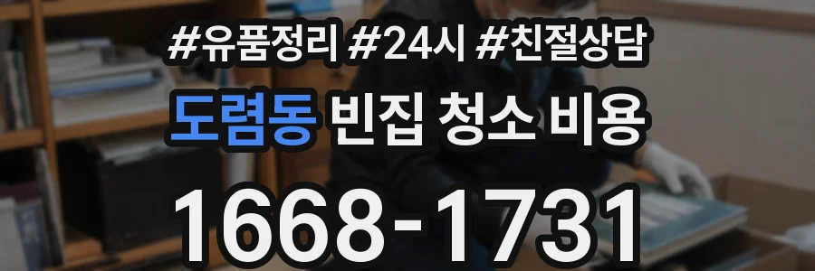 도렴동 빈집 청소 비용