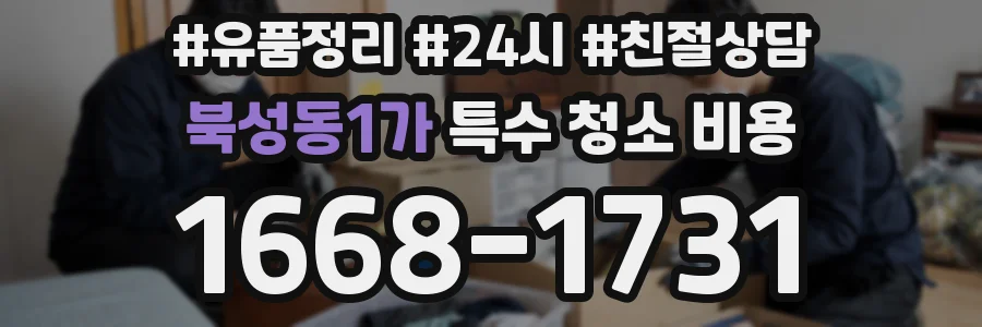 북성동1가 특수 청소 비용