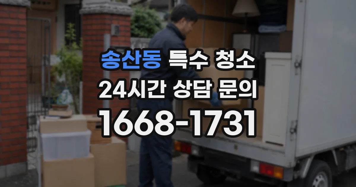 송산동 특수 청소