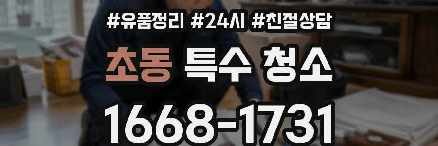 초동 특수 청소