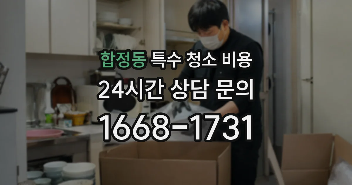합정동 특수 청소 비용