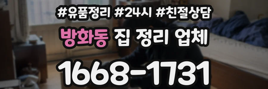 방화동 집 정리 업체