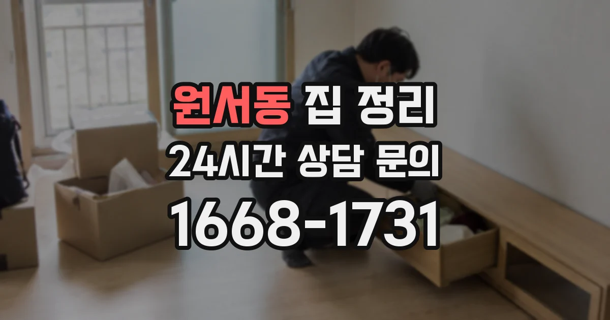 원서동 집 정리